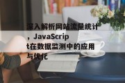 深入解析网站流量统计，JavaScript在数据监测中的应用与优化