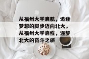 从福州大学启航，追逐梦想的脚步迈向北大，从福州大学启程，逐梦北大的奋斗之旅