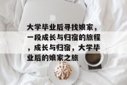 大学毕业后寻找娘家，一段成长与归宿的旅程，成长与归宿，大学毕业后的娘家之旅