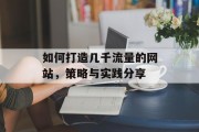 如何打造几千流量的网站，策略与实践分享