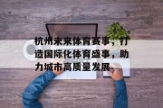 杭州未来体育赛事，打造国际化体育盛事，助力城市高质量发展