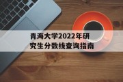 青海大学2022年研究生分数线查询指南