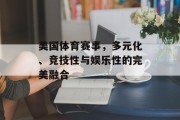 美国体育赛事，多元化、竞技性与娱乐性的完美融合