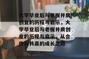 大学毕业后与老板并肩创业的历程与启示，大学毕业后与老板并肩创业的历程与启示，从合作到共赢的成长之路