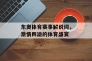 东奥体育赛事解说词，激情四溢的体育盛宴