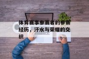体育赛事参赛者的参赛经历，汗水与荣耀的交织