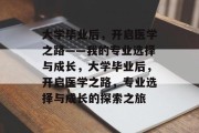 大学毕业后，开启医学之路——我的专业选择与成长，大学毕业后，开启医学之路，专业选择与成长的探索之旅