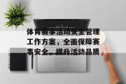 体育赛事活动安全管理工作方案，全面保障赛事安全，提升活动品质