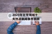 2020年化学领域十大热点新闻事件回顾