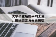 大学毕业后的平均工资，影响因素与未来展望