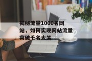 揭秘流量1000名网站，如何实现网站流量突破千名大关
