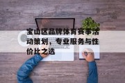 宝山区品牌体育赛事活动策划，专业服务与性价比之选