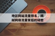 地区网站流量排名，揭秘网络流量背后的秘密