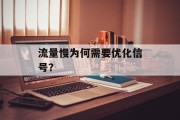 流量慢为何需要优化信号？