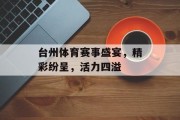 台州体育赛事盛宴，精彩纷呈，活力四溢