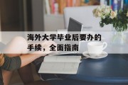 海外大学毕业后要办的手续，全面指南