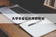 大学毕业后的考研规划