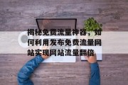 揭秘免费流量神器，如何利用发布免费流量网站实现网站流量翻倍