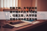 归巢之路，大学毕业后回小城市的思考与体验，归巢之路，大学毕业后回小城市的思考与体验