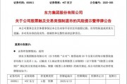 停牌！退市！