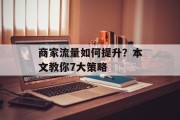 商家流量如何提升？本文教你7大策略