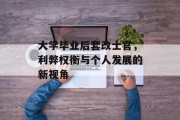 大学毕业后套改士官，利弊权衡与个人发展的新视角