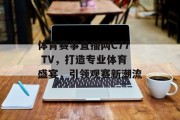 体育赛事直播网C77 TV，打造专业体育盛宴，引领观赛新潮流