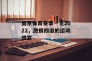 南京体育赛事一览2022，激情四溢的运动盛宴