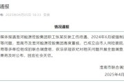 淮河能源控股集团职工工伤维权被强制送精神病院,官方通报 淮河能源控股集团职工工伤维权被强制送精神病院,官方通报