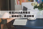 旺苍2019高考情况，砥砺前行，再创辉煌