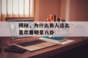 揭秘，为什么有人这么喜欢看明星八卦