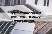 考什么大学毕业后可以做官，教育、机遇与个人发展的深度剖析