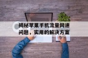 揭秘苹果手机流量网速问题，实用的解决方案