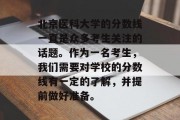北京医科大学的分数线一直是众多考生关注的话题。作为一名考生，我们需要对学校的分数线有一定的了解，并提前做好准备。