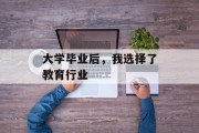 大学毕业后，我选择了教育行业