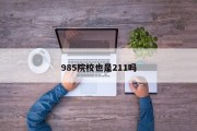 985院校也是211吗