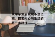 大学毕业后发现不想上班，探索内心与生活的另一条路径
