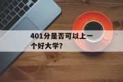 401分是否可以上一个好大学？