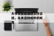 大学毕业后推荐工作总结，从青涩到成熟的蜕变