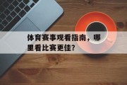 体育赛事观看指南，哪里看比赛更佳？