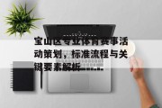 宝山区专业体育赛事活动策划，标准流程与关键要素解析
