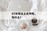 87分可以上大学吗，为什么？