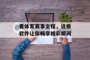 看体育赛事全程，这些软件让你畅享精彩瞬间