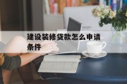 建设装修贷款怎么申请条件