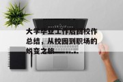 大学毕业工作后回校作总结，从校园到职场的蜕变之旅