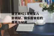 唐艺昕421页明星八卦揭秘，娱乐圈背后的真相与秘闻