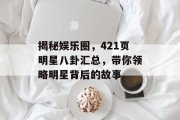 揭秘娱乐圈，421页明星八卦汇总，带你领略明星背后的故事
