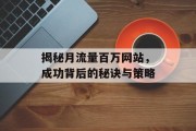 揭秘月流量百万网站，成功背后的秘诀与策略