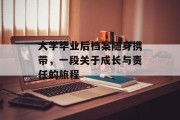 大学毕业后档案随身携带，一段关于成长与责任的旅程