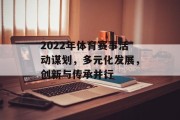 2022年体育赛事活动谋划，多元化发展，创新与传承并行